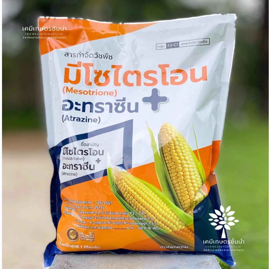 มีโซไตรโอน+อะทราซีน (นกยูงทอง) 1 กิโลกรัม - สารคุมฆ่าวัชพืช ออกฤทธิ์ดูดซึม กำจัด วัชพืชใบแคบและใบกว้าง
