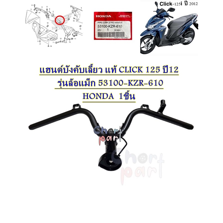 แฮนด์ บังคับเลี้ยว แท้ CLICK 125 i ปี12 รุ่นล้อแม็ก 53100-KZR-610 HONDA 1ชิ้น