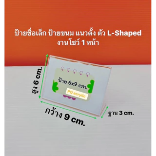 ป้ายชื่อตั้งโต๊ะ ขนาดเล็ก แบบแนวนอน ตัว L- Shape งานโชว์ 1 หน้า ขนาด 5x3 cm. , 4x6 cm. , 6x9 cm. มีให้เลือก 3 ขนาด