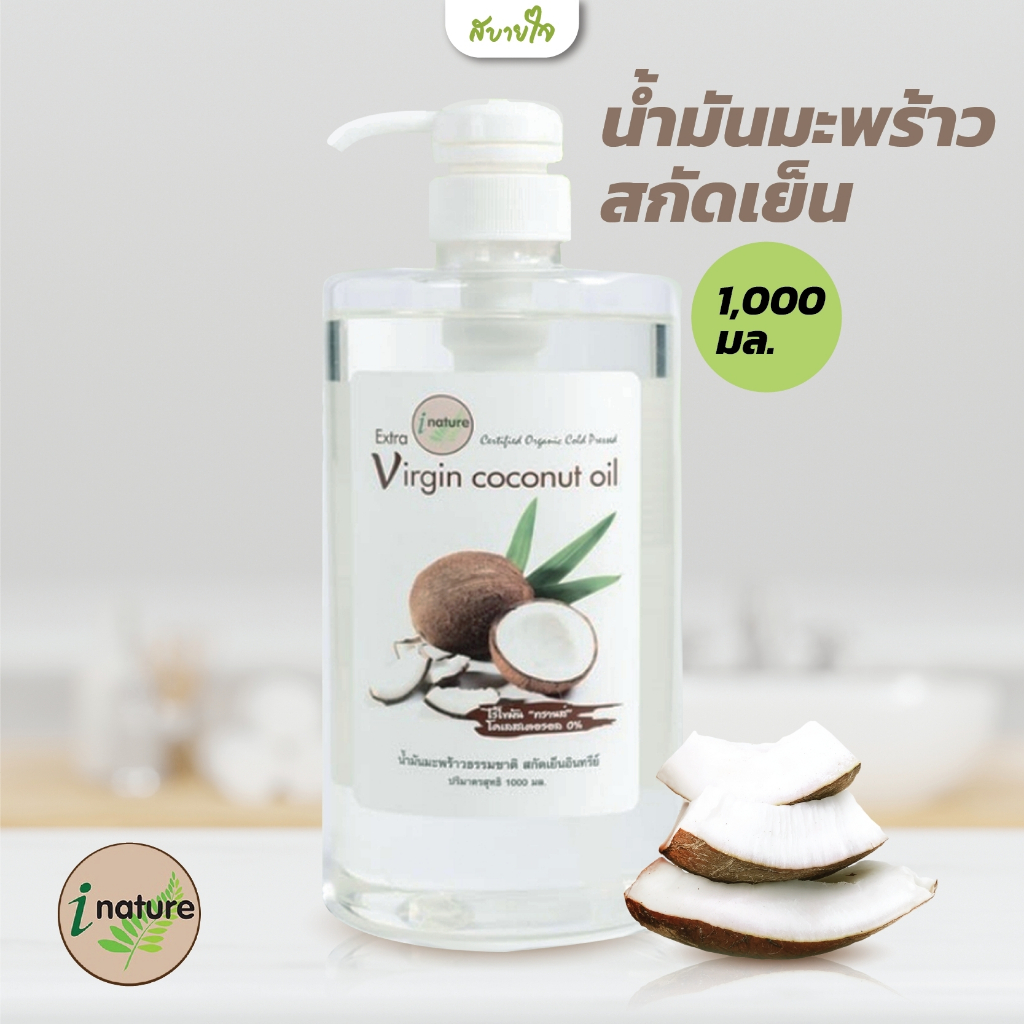 น้ำมันมะพร้าวสกัดเย็น 1000 มล.(I Nature) [EXP.07/2026]