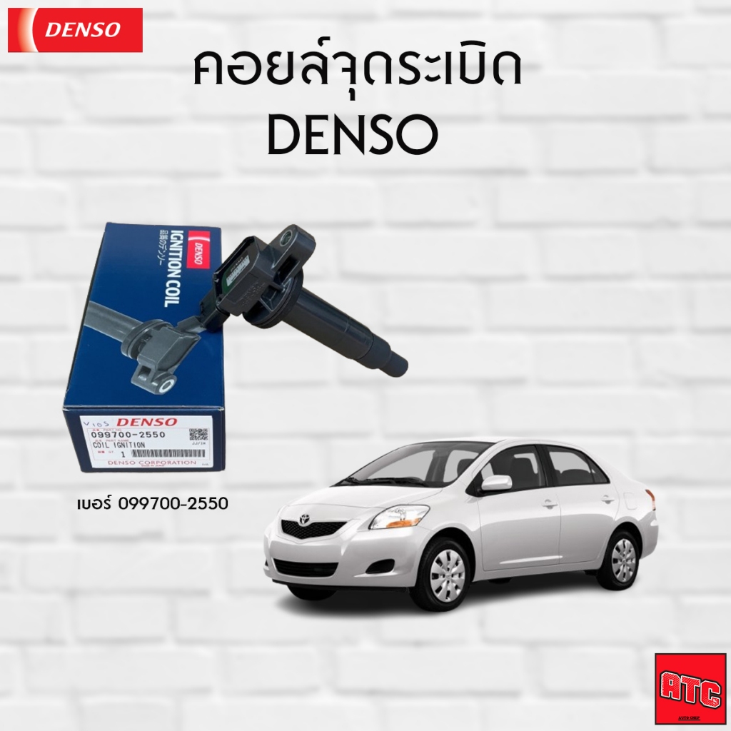 DENSO คอยล์จุดระเบิด โตโยต้า [Ignition Coil] TOYOTA VIOS /YARIS'07-10 /YARIS'2011-14 (2NZFE) [099700-2550]