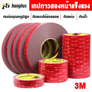 เทปกาวสองหน้า 3M 4229P เทปกาว แรงยึดติดสูง ติดรถยนต์ ไม่ทิ้งคราบ (ความกว้าง 8/10/12/15/20mm) เทปกาว2หน้า