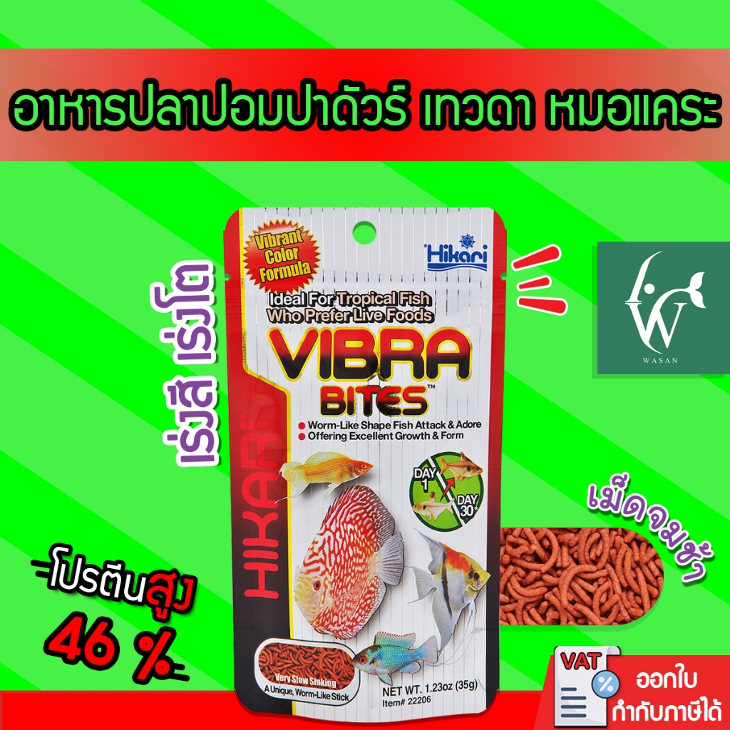 Hikari Vibra Bites  35g อาหารปลาปอมปาดัวร์ หมอแคระ อาหารปลากินเนื้อ เม็ดแท่งรูปหนอน ชนิดเม็ดจมช้า