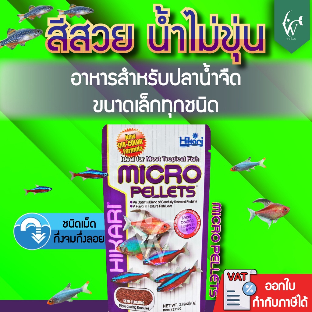 Hikari Micro Pellets 80g ฮิคาริ ไมโคร เพลเลท สำหรับปลาน้ำจืด เขตร้อนชื้น ขนาดเล็ก เม็ดลอยกลางน้ำ
