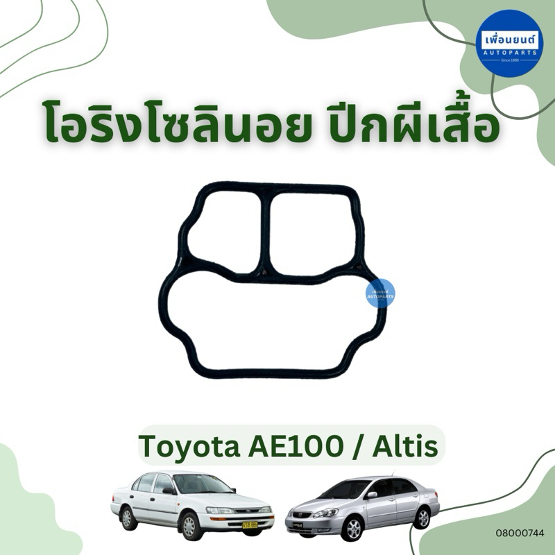 โอริงโซลินอย ปีกผีเสื้อ สำหรับรถ Toyota AE100 / Altis ยี่ห้อ Eristic รหัสสินค้า 08000744 สั้น / 08046517 ยาว