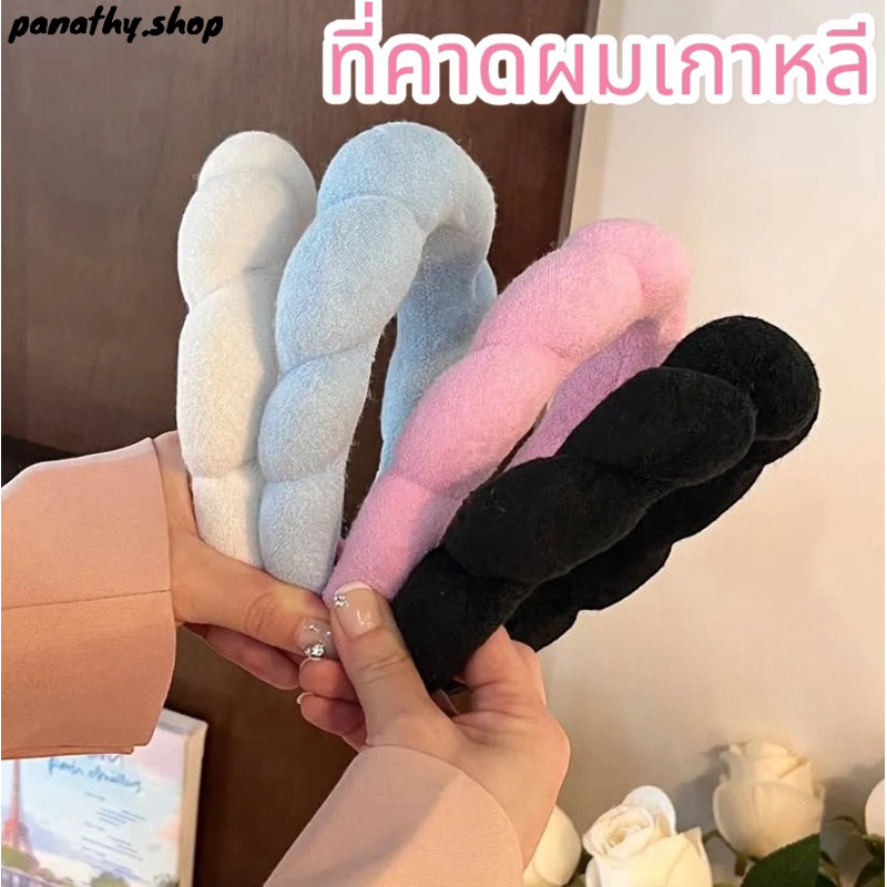 พร้อมส่ง 🇹🇭 ที่คาดผมเกาหลี สำหรับผู้หญิง ฟองน้ำนุ่ม ที่คาดผมอาบน้ำ