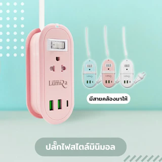 ปลั๊กไฟพกพา Lumira รุ่น LS-024/2U เก็บสายได้ สายยาว1.2 เมตร 2เต้ารับ 2USB 1USB-C มอก. รับประกัน 3 ปี