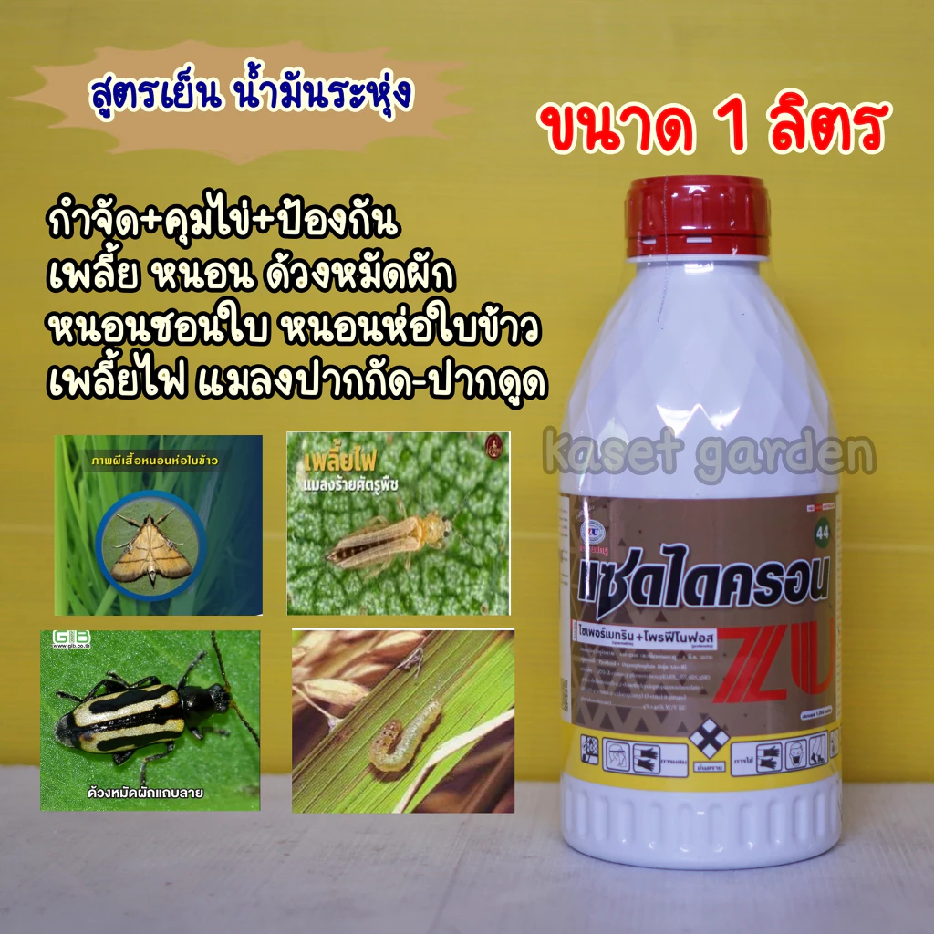 แซดไดครอน สูตรเย็น 1ลิตร (ไซเพอร์เมทริน + โพรฟีโนฟอส) กำจัดหนอนใยผัก หนอนเจาะ เพลี้ย