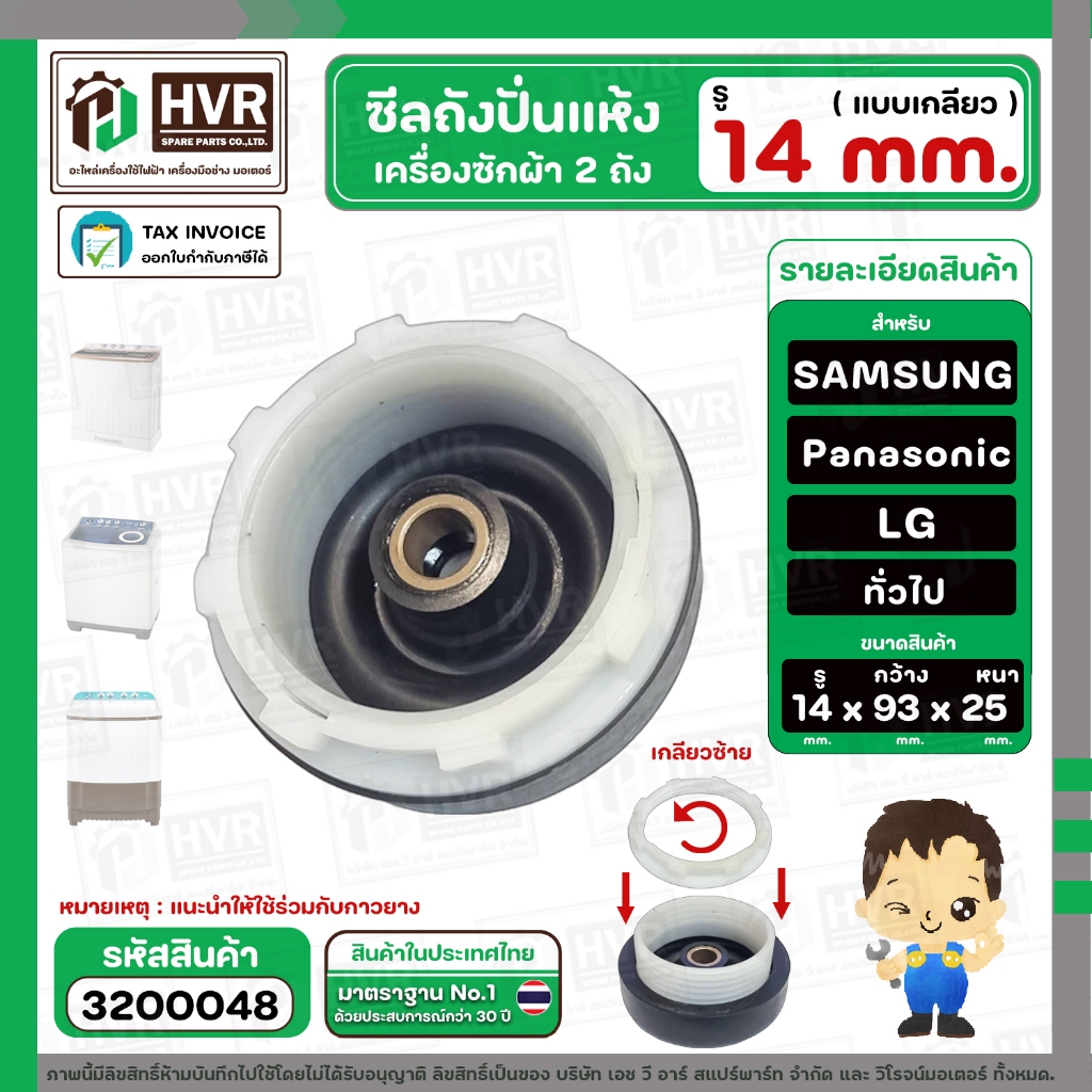 ซีลถังปั่นแห้งเครื่องซักผ้า SAMSUNG , Panasonic , LG , ทั่วไป รู 14 mm. x กว้าง 93 mm.( แบบเกลียว พลาสติกล๊อค ) #3200048