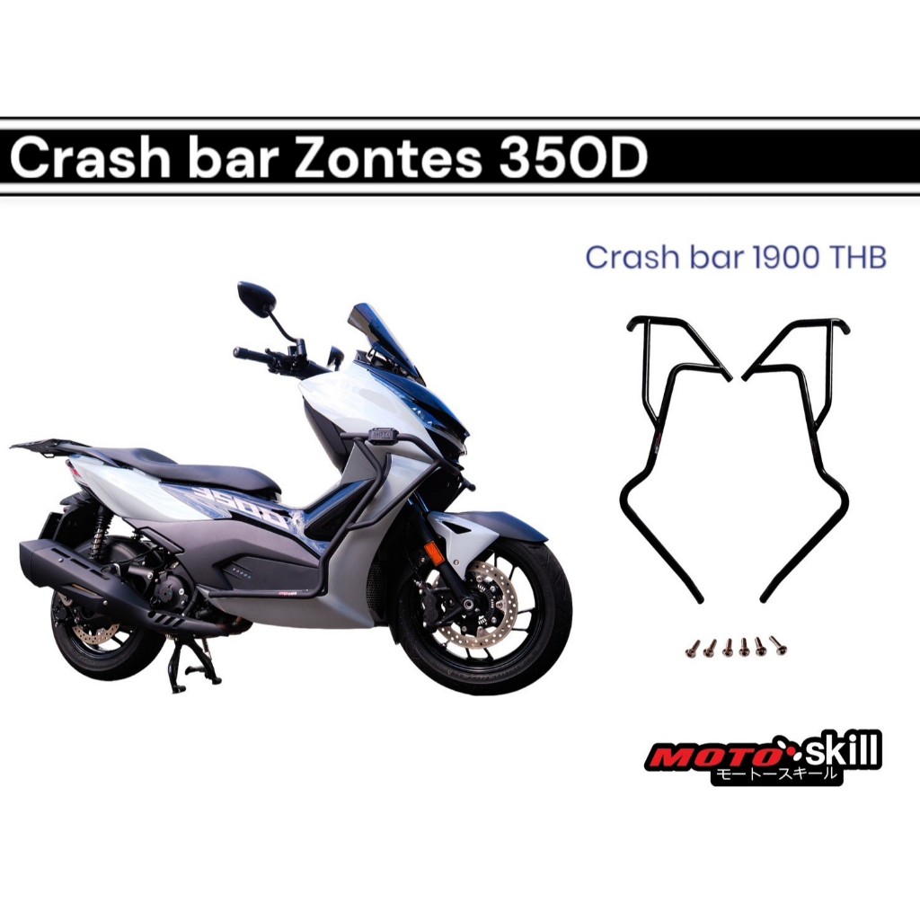 แคชบาร์ Zontes 350D/Crash Bar Zontes 350D +ประกับกันสไลด์ 1 คู่