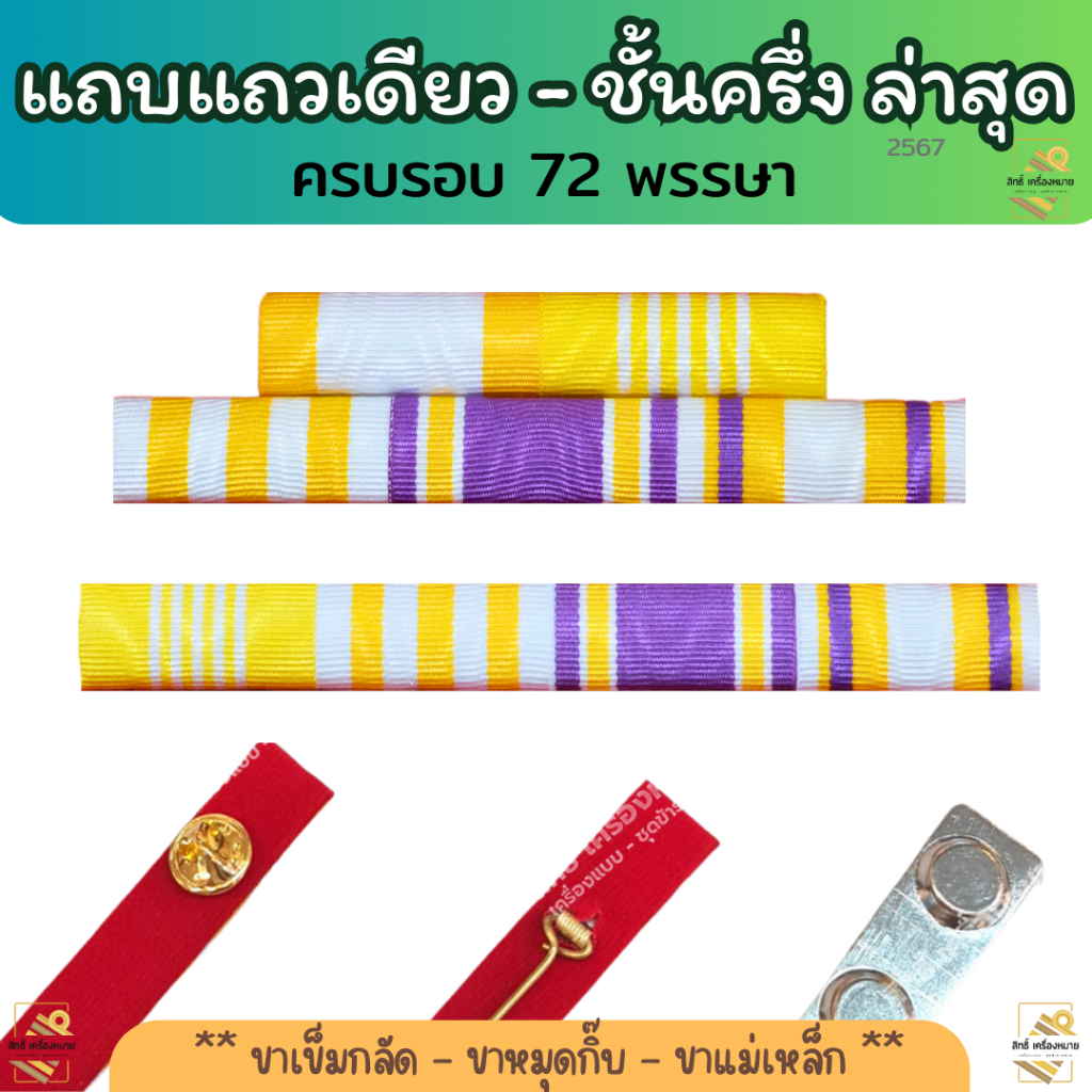 แพรแถบ แถวเดียว-ชั้นครึ่ง -แพรแถบสีแบบใหม่ล่าสุด แถบสี (ขากิ๊บ ขาเข็มกลัด และขาแม่เหล็ก)