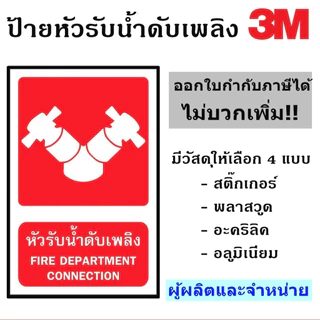 ป้ายหัวรับน้ำดับเพลิง ขนาด 30X45 เซนติเมตร สะท้อนแสง 3M ป้ายเพื่อความปลอดภัย ผู้ผลิตและจัดจำหน่าย!!