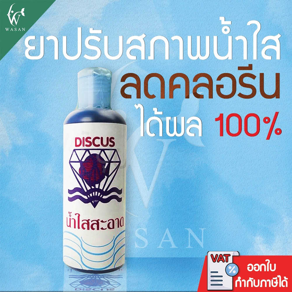 ปรับสภาพน้ำใส ลดคลอรีน Discus 200 ml. BY วสันต์อุปกรณ์ปลาสวยงาม