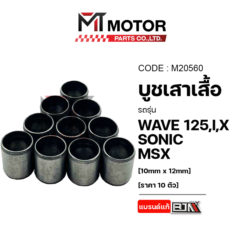 (M20560) บูชเสาเสื้อ HONDA WAVE 125, I, X, SONIC, MSX [10mm x 12mm] ราคา10ตัว [BJN x MT] เม็ดบูช