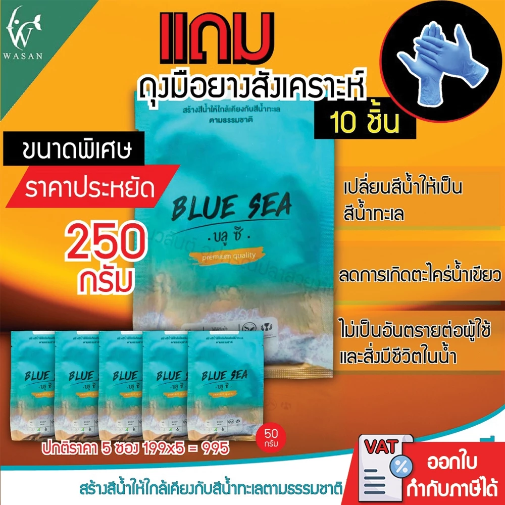 บลูซี ผงเปลี่ยนสีน้ำ Blue Sea 250 กรัม เปลี่ยนให้น้ำขุ่นกลายเป็นสีน้ำทะเล (5 ซอง)