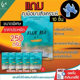 บลูซี ผงเปลี่ยนสีน้ำ Blue Sea 250 กรัม เปลี่ยนให้น้ำขุ่นกลายเป็นสีน้ำทะเล (5 ซอง)