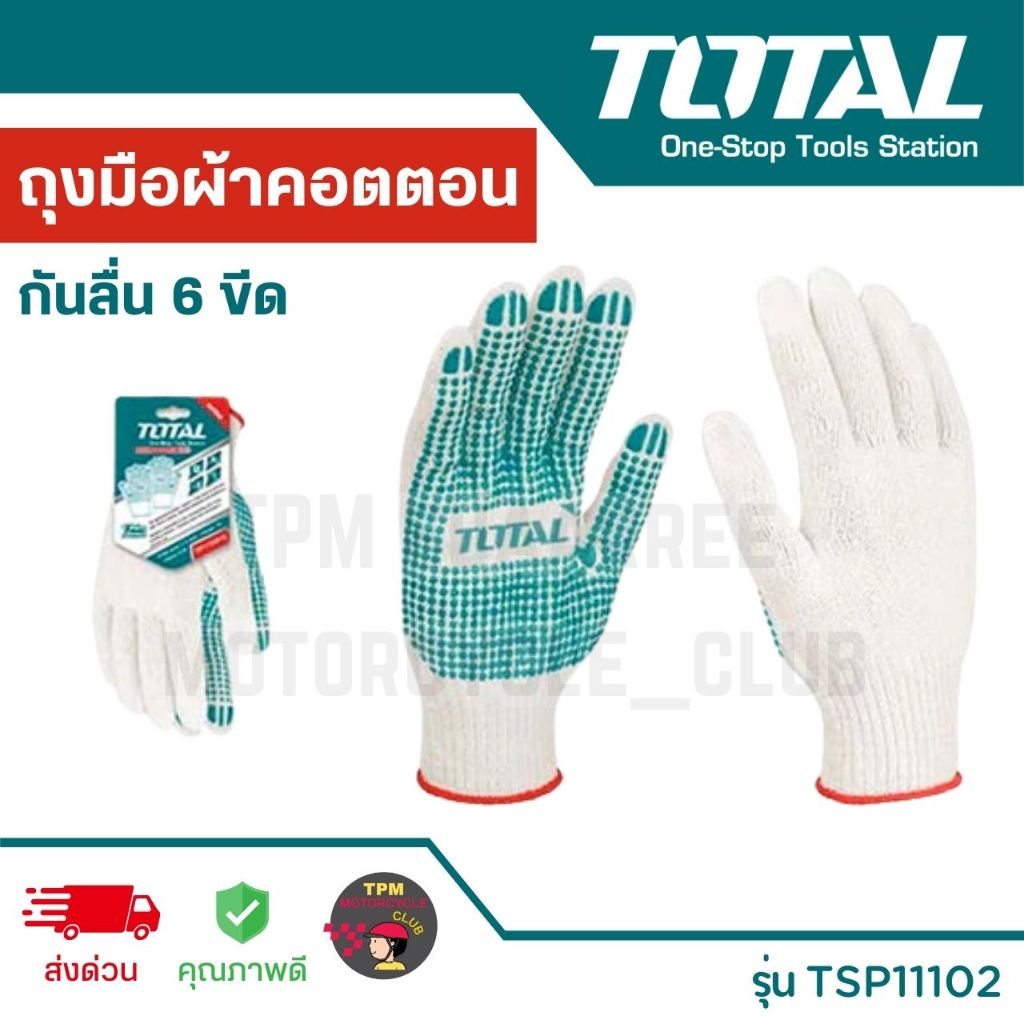 TOTAL 🇹🇭 ถุงมือผ้าคอตตอน กันลื่น 6 ขีด รุ่น TSP11102 ของแท้ 100%