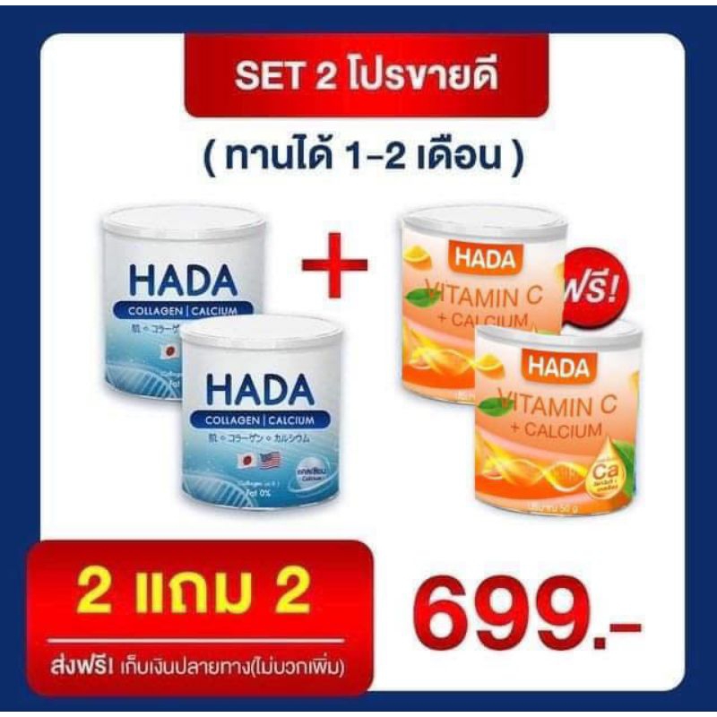HADA collagen+วิตามินซี บำรุงกระดูก ( 2 แถม 2)