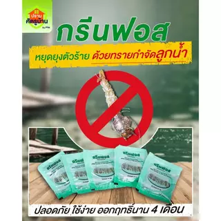 ทรายกำจัดลูกน้ำ ทรายกรีนฟอส บรรจุ 50g. ปลอดภัย ใช้ง่าย