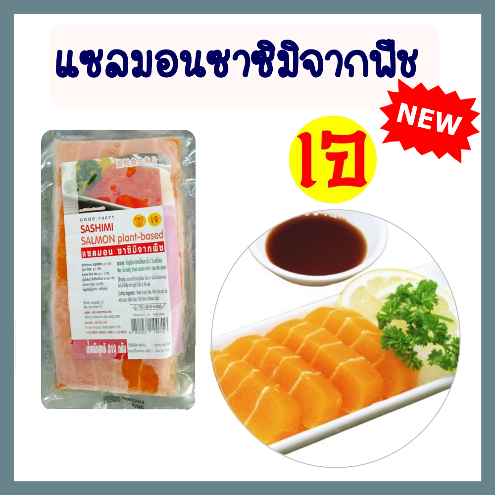แซลมอนซาซิมิจากพิช เจ โยตา อาหารเจ อาหารแช๋แข็งเจ Plant based Salmon Sashimi ขนาด 210 กรัม