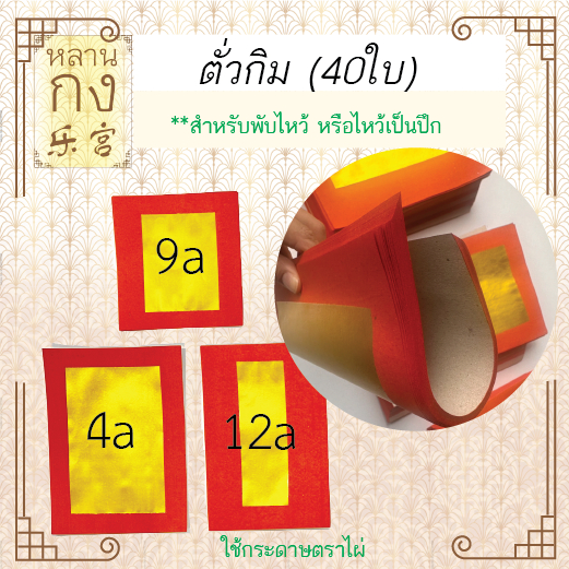 หลานกง: ตั่วกิม เคลือบอุ้ย ตราไผ่ (40 ใบ) ไหว้เจ้า ไหว้บรรพบุรุษ เพื่อความเจริญรุ่งเรือง