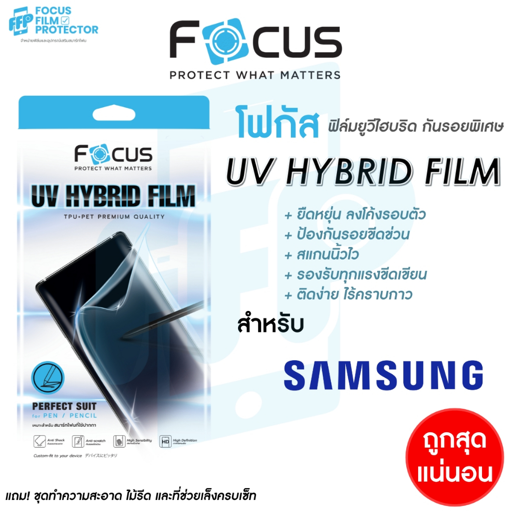 Focus UV Hybrid ฟิล์มยูวีไฮบริด กันรอยพิเศษ โฟกัส สำหรับ Samsung Galaxy S22 S23 S24 Ultra