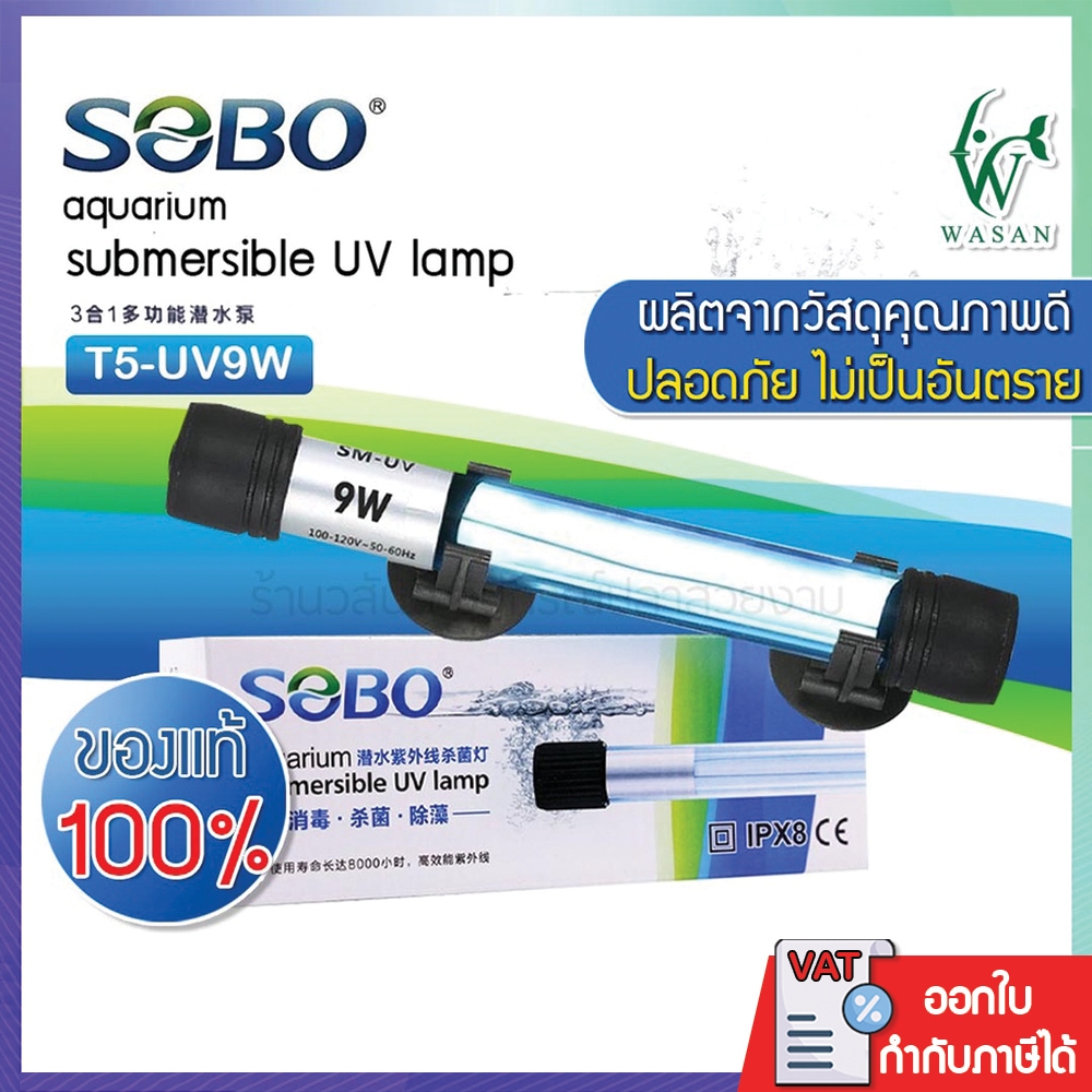 หลอดไฟ UV SOBO 9W. Lamp (กล่องขาว) หลอดยูวีฆ่าเชื้อโรค กำจัดแบคทีเรีย ทำให้น้ำใสไม่เกิดน้ำเขียว