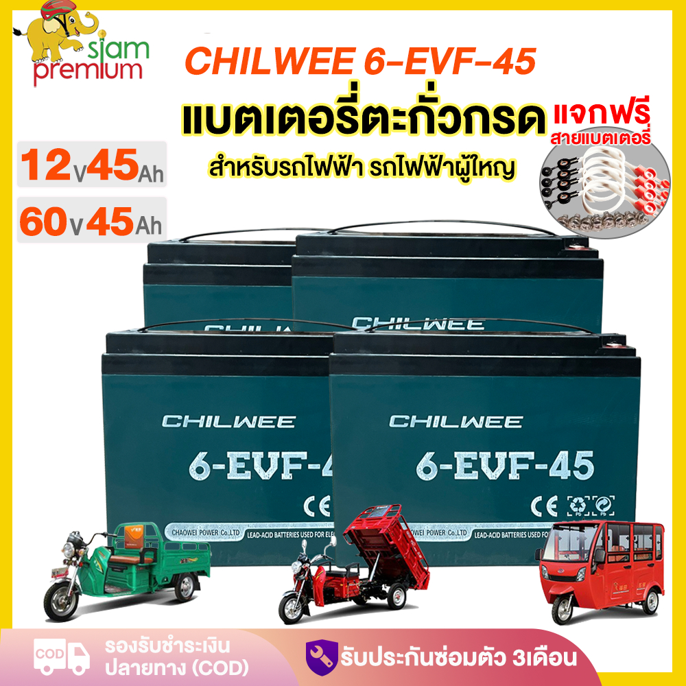 7DD99】Siam แบตเตอรี่ตะกั่ว (แห้ง) สำหรับรถไฟฟ้า 12V45Ah  แบตเตอรี่CHILWEE ขนาด รุ่น 6-EVF-45 แบตเตอร