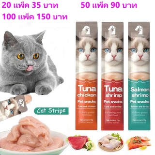 20 แพ็ค / 50 แพ็ค / 100 แพ็ค อาหารว่างอาหารแมวเปียกอาหารเช็ดลำต้นแมวบาร์ 15 กรัม/บาร์ลูกแมวและขนมขบเคี้ยว