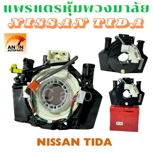 แพรแตร NISSAN TIDA สายแพรแตร ทีด้า 2สาย ลานคอ แพรแตร สไปรอน แพรแตร NAVARA 2 สาย สาย แพรแตร นิสสัน นาวาร่า 2สาย( 25560-JD