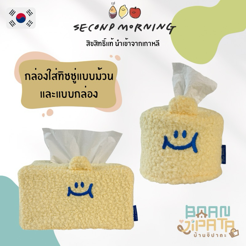 ••พร้อมส่ง/ของแท้•• Secondmorning Lemony tissue cover