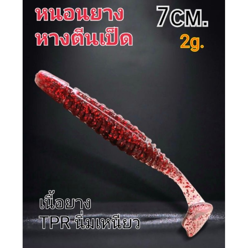 หนอนยางตีนเป็ด7cm.2g.เนื้อยางTPRนื่มเหนียวแพ็ค10ตัว