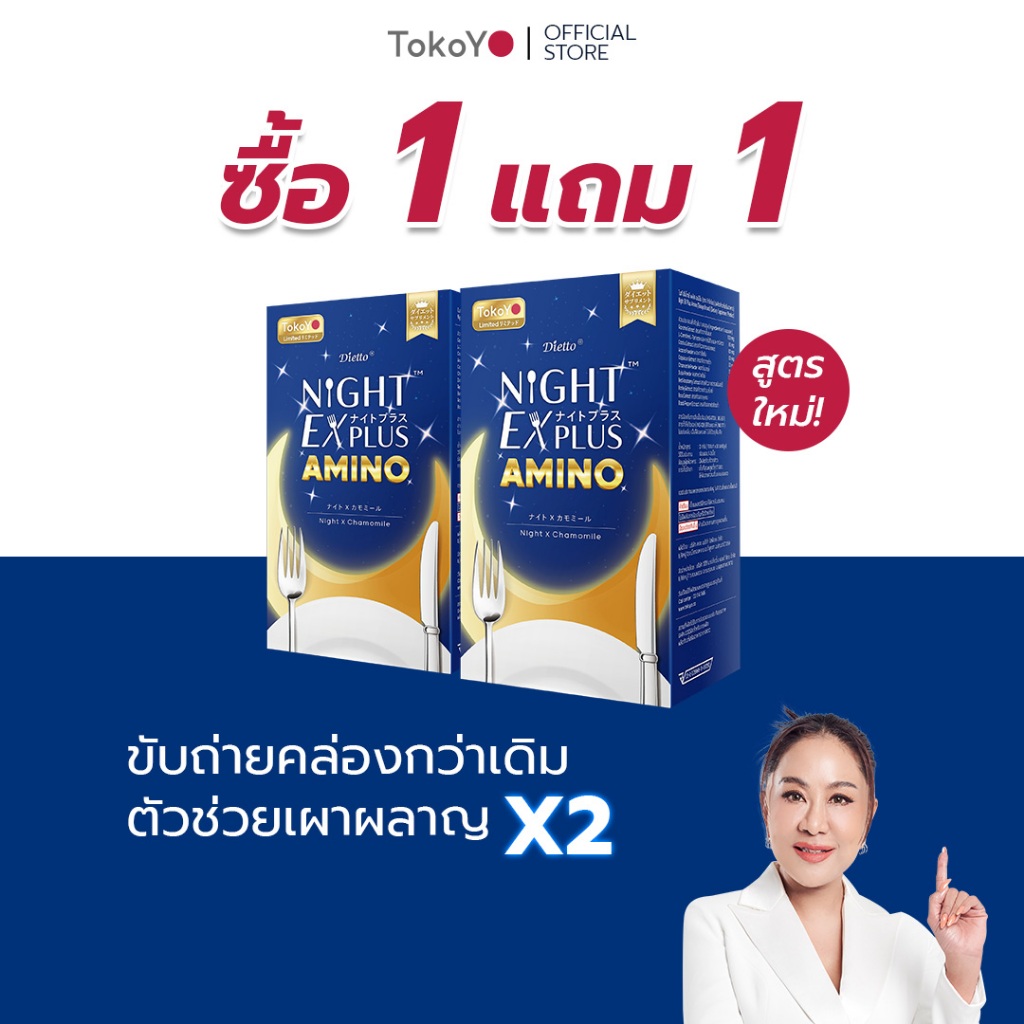 [ซื้อ 1 แถม 1] TOKOYO Dietto Night Ex Plus Amino | ไนท์ อีเอ็กซ์ พลัส อะมิโน ผลิตภัณฑ์เสริมอาหาร 30 เม็ด - 2 กล่อง 60 แค