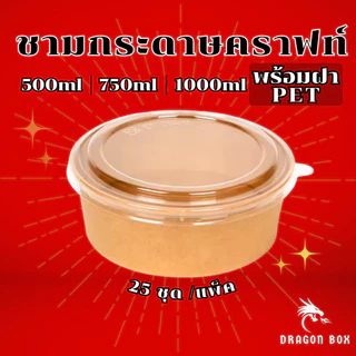 ชามพลาสติก45 52 56 57 เนื้อPP จาน เข้าไมโคเวฟได้ ถ้วยพลาสติก 53 ชามคราฟท์ DragonBox