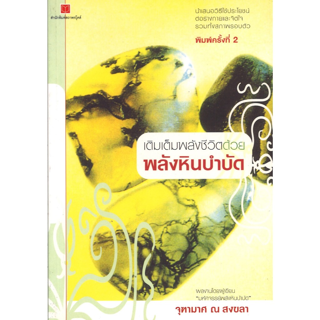 หนังสือสุขภาพ เติมเต็มพลังชีวิตด้วยพลังหินบำบัด โดย จุฑามาศ ณ สงขลา สนพ.สถาพรบุ๊คส์