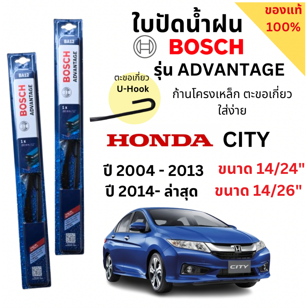 ใบปัดน้ำฝน BOSCH ADVANTAGE แท้ 100% สำหรับรถ Honda CITY ปี 04-ล่าสุด(1คู่) ก้านโครงเหล็กใช้งานดี ปัดเกลี้ยง ติดตั้งง่าย สินค้า