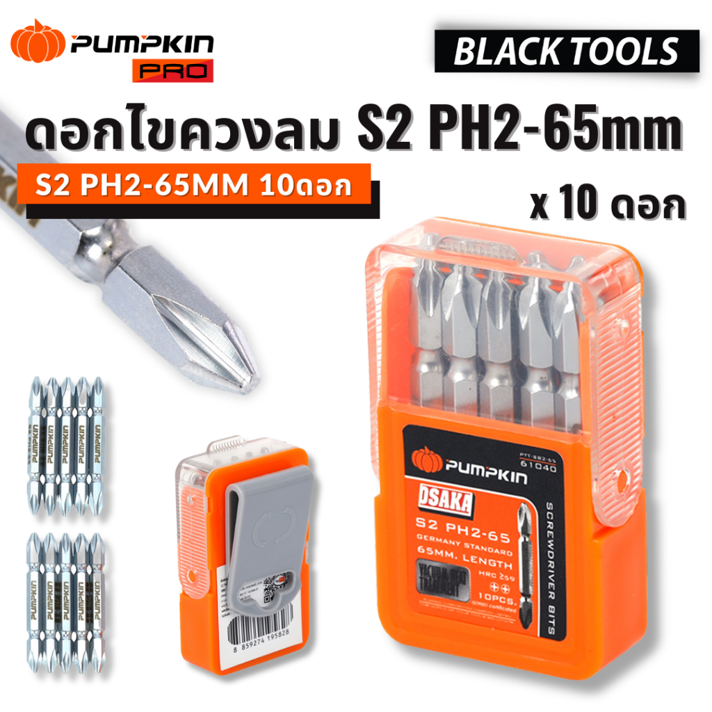 PUMPKIN ดอกไขควง S2 PH2 65mm 1ดอก ทุก10ดอกพร้อมกล่อง หัวแฉก แม่เหล็ก ไขควงลม 61040 BLACKTOOLS