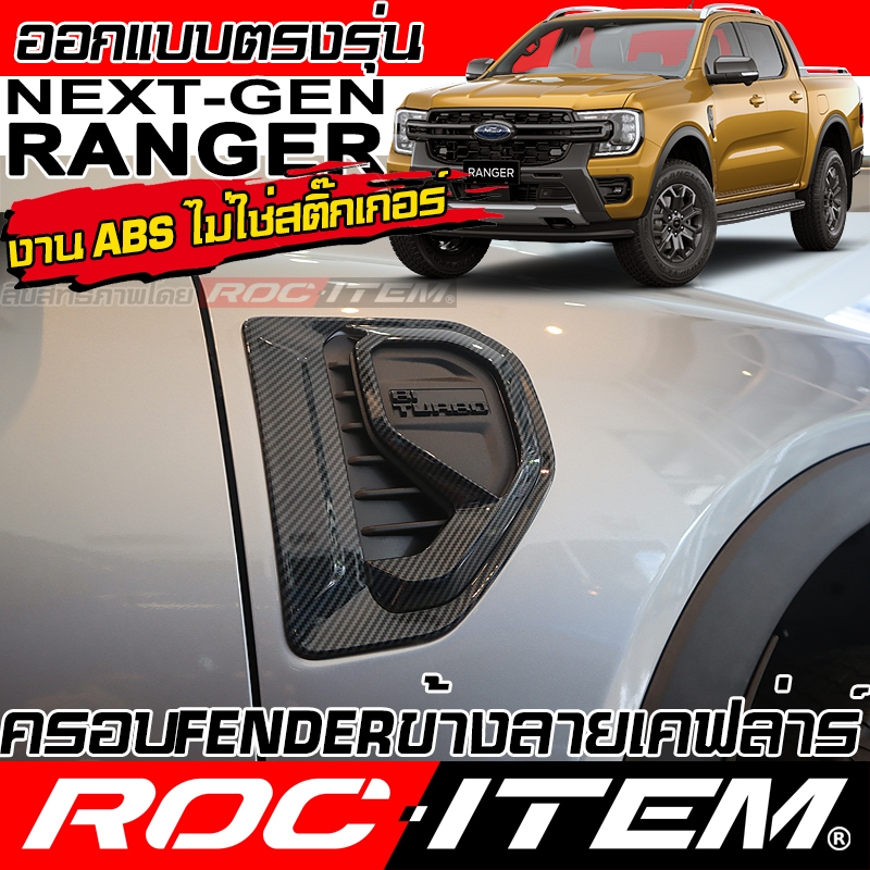 ROC ITEM ครอบ Fender ข้าง FORD NEXT GEN RANGER ลาย เคฟล่า แก้มข้าว CARBON ฟอร์ด เรนเจอร์ Next-Gen