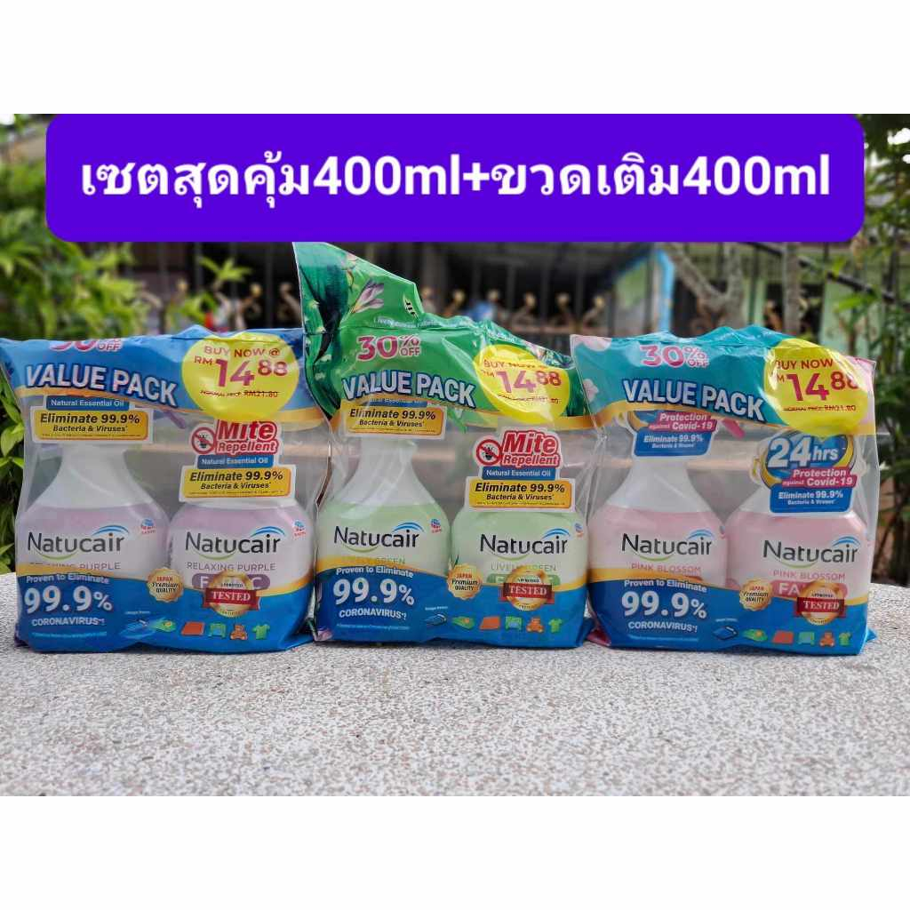 แพคคู่สุดคุ้ม400+400ml. เนเชอแคร์ แฟบริค สเปรย์กำจัดและป้องกันไรฝุ่น99.9%ฆ่าเชื้อCV. NATUCAIR FABLIC 400mL