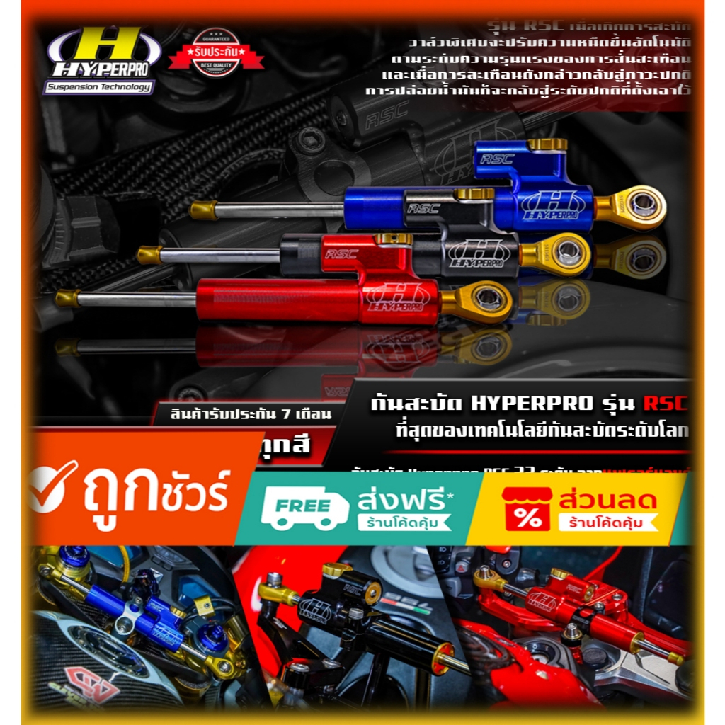 กันสะบัด Hyperpro รุ่น RSC