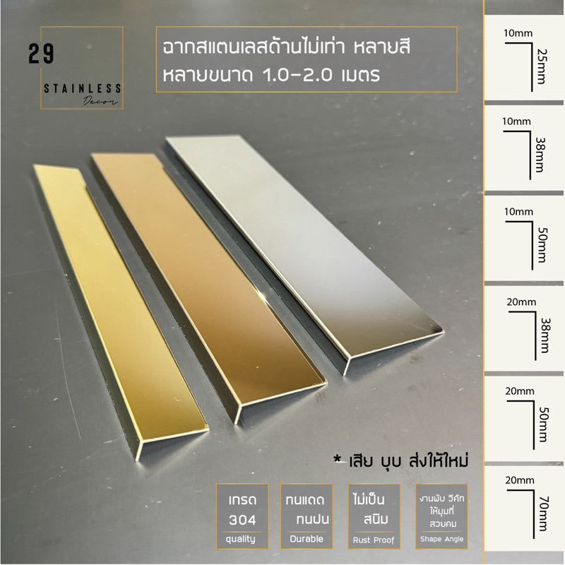 ฉากสแตนเลสด้านไม่เท่ากัน สำหรับตกแต่ง มุมสวยคม (วีคัท)