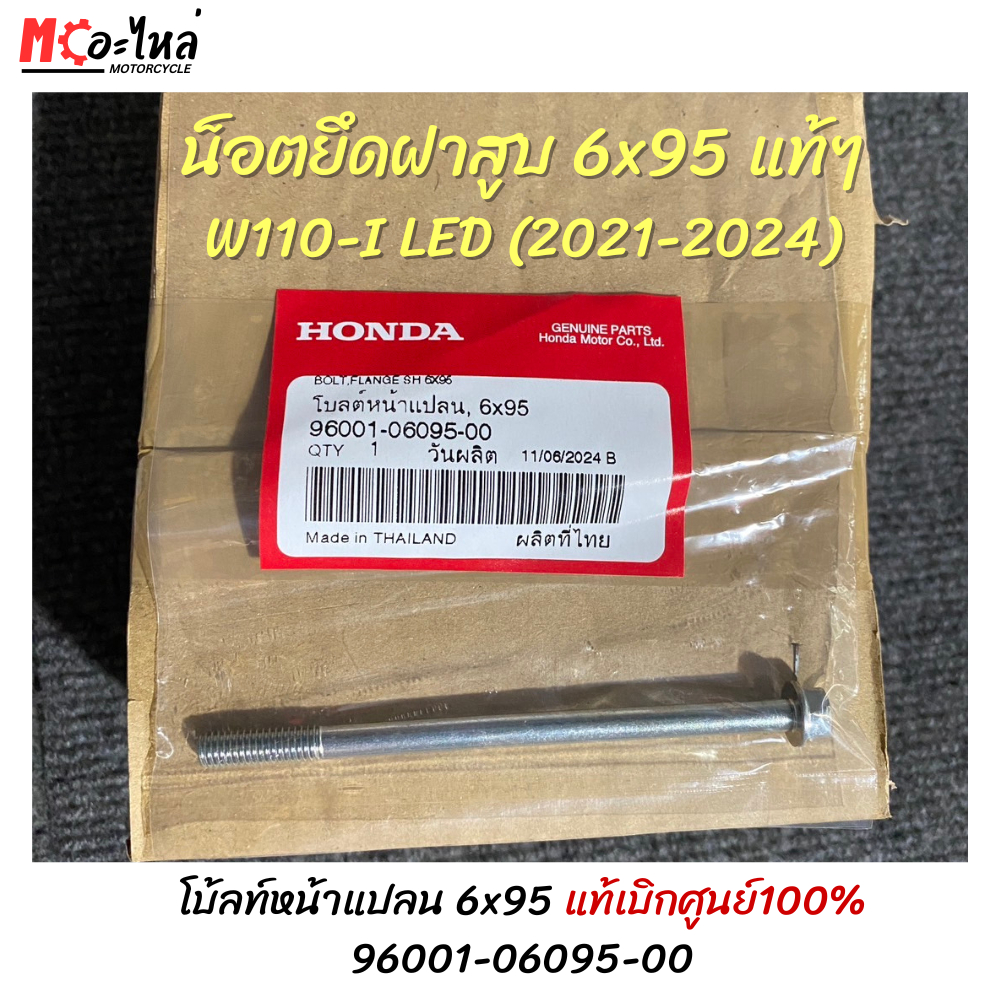 น็อตข้างเสื้อ/น็อตขันฝาสูบ/ยึดฝาสูบ HONDA แท้เบิกศูนย์ W110i led 2021-2024 (96001-06095-00) ยาว 6x95 มม.