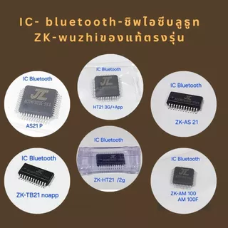 IC- bluetooth-ชิพไอซีบลูธูทZK-wuzhiของแท้ตรงรุ่น/TB21ทุกรุ่น-HT21ทุกรุ่น-AS21/AS21P-502mt-502T-1002Tและอีกหลายรุ่น