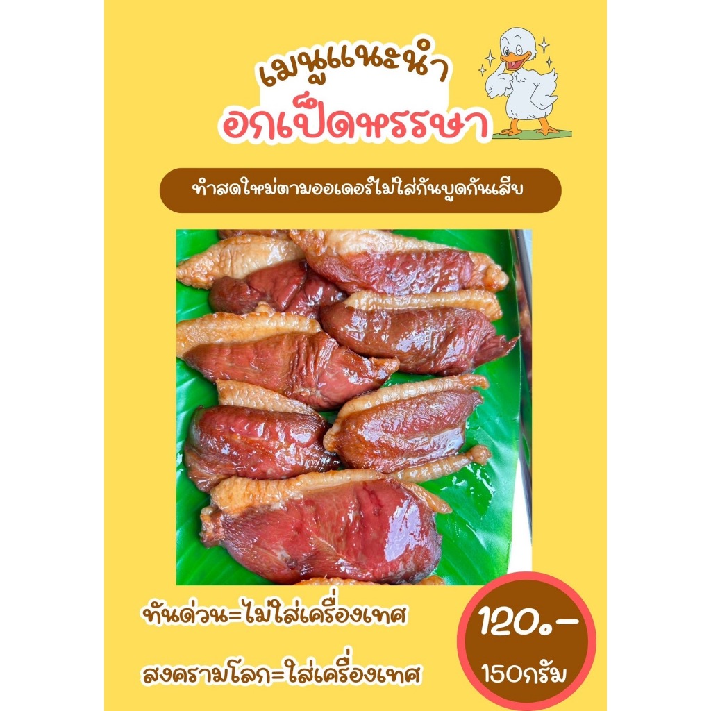 อกเป็ดแดดเดียว หมักและอบ 150 กรัม  (มีทั้ง 2 สูตร)