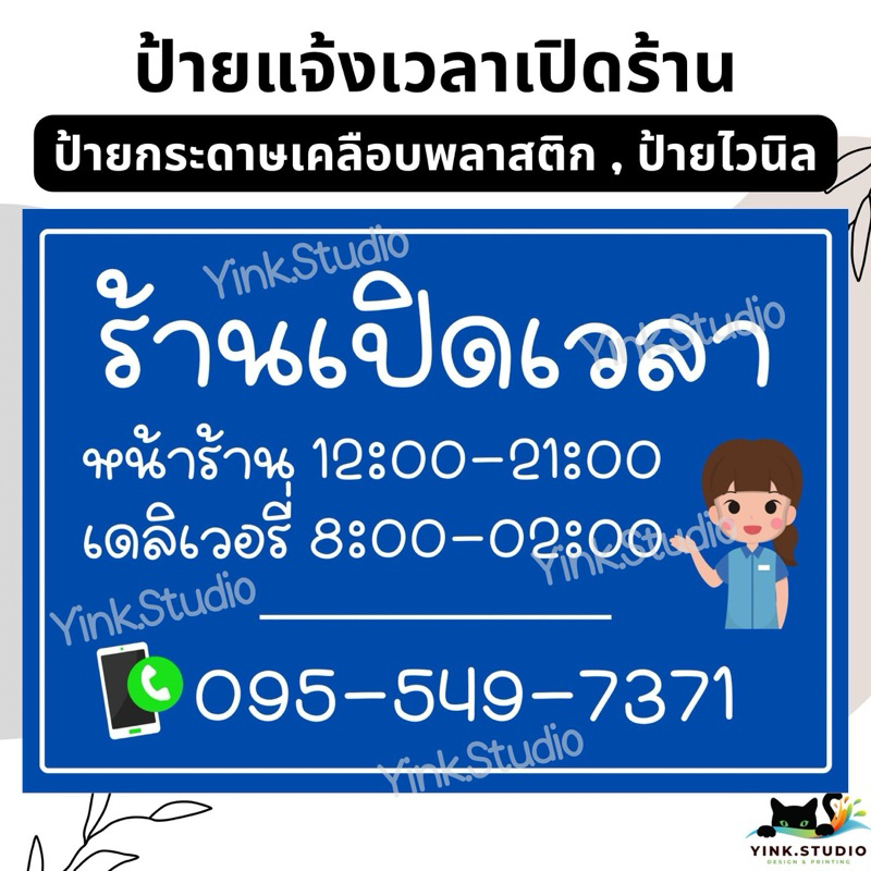 ป้าย แจ้งเวลาเปิดร้าน แก้ไขเวลา เบอร์โทรได้ รูปแบบตามภาพ | ป้ายไวนิล | ป้ายเคลือบพลาสติก  A4 A5 สีสวย คมชัด