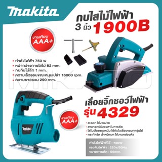 MAKITA แพ็คคู่ กบไสไม้ไฟฟ้า ขนาด 3 นิ้ว รุ่น 1900B + เลื่อยฉ…