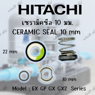 อะไหล่ปั๊มน้ำอัตโนมัติ HITACHI เซรามิคซีล(Ceramic Seal)ของแท้ 10มิลและ12มิล แมคซีล