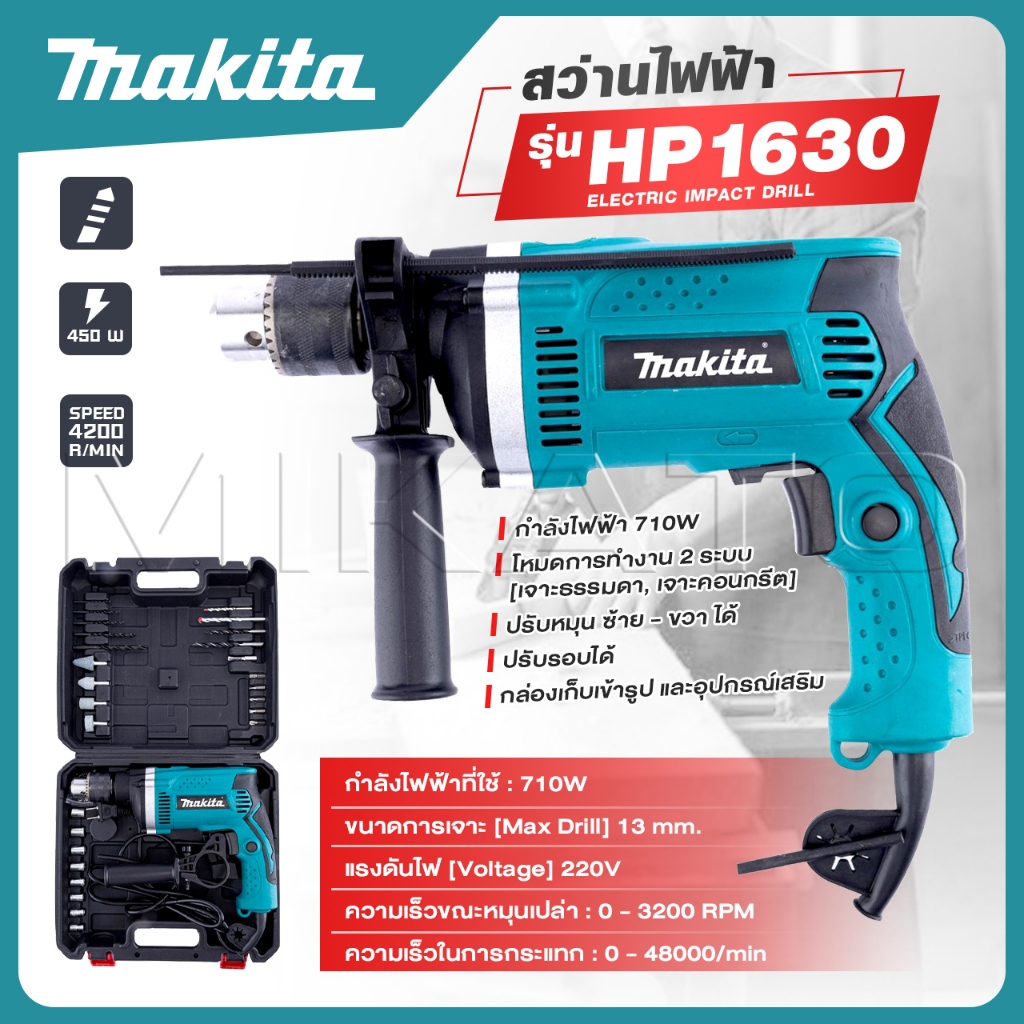MAKITA ເຈາະກະແທກ 13mm ລຸ້ນ HP-1630 710W 2 ໂໝດ (ເຈາະທົ່ວໄປ/ເຈາະຄອນກີດ)