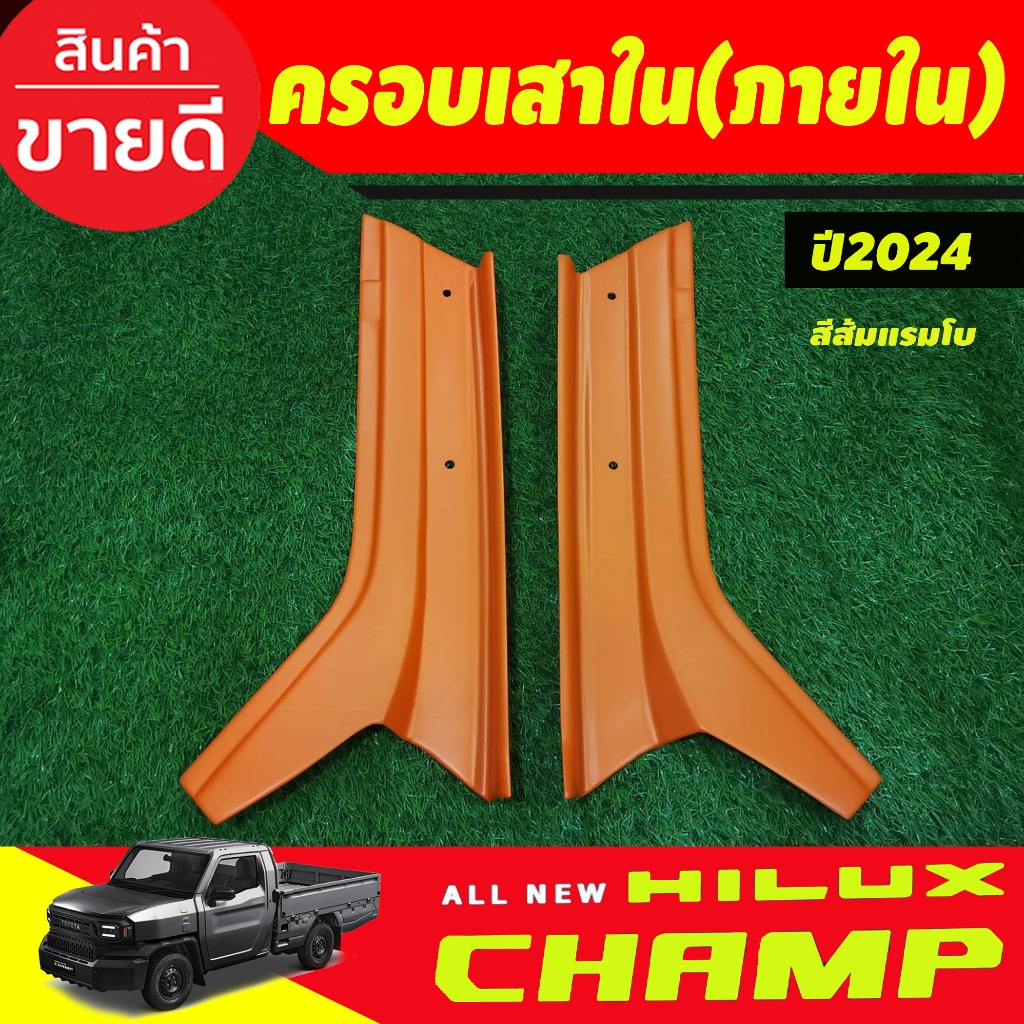 ครอบเสาหน้าภายใน สีส้มแรมโบ TOYOTA  HILUX CHAMP 2024 2025 (A)