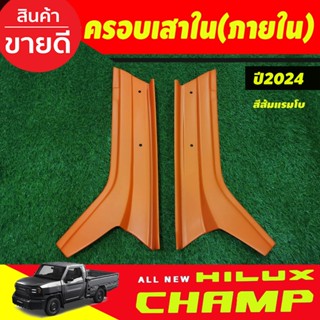 ครอบเสาหน้าภายใน สีส้มแรมโบ TOYOTA  HILUX CHAMP 2024 2025 (A…